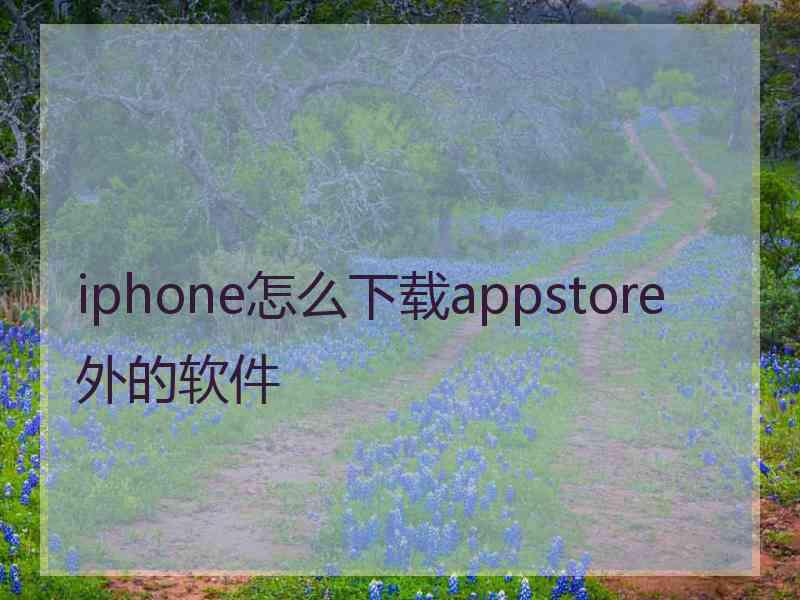 iphone怎么下载appstore外的软件