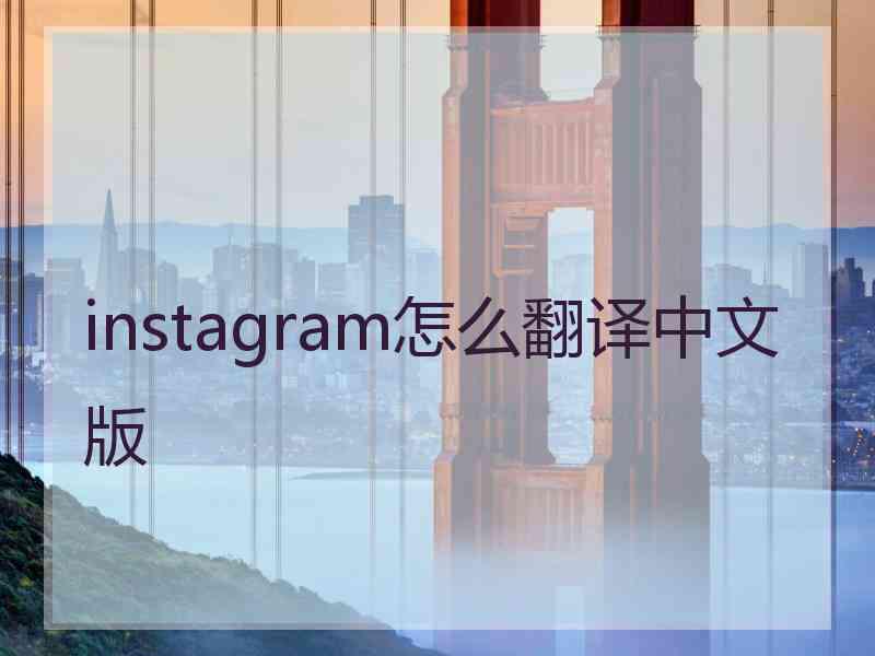 instagram怎么翻译中文版