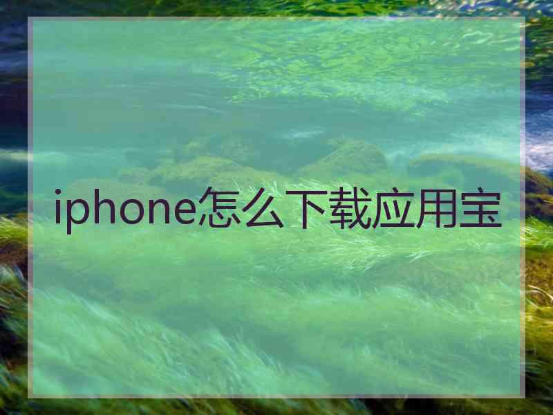 iphone怎么下载应用宝