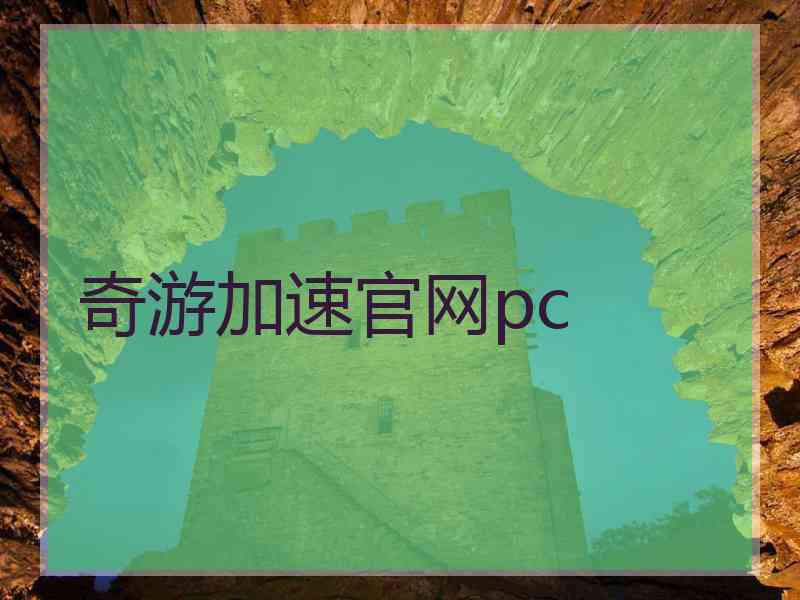 奇游加速官网pc