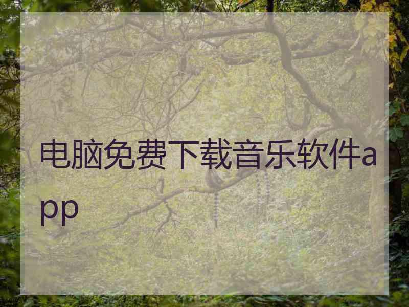 电脑免费下载音乐软件app