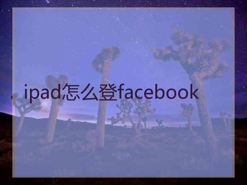 ipad怎么登facebook