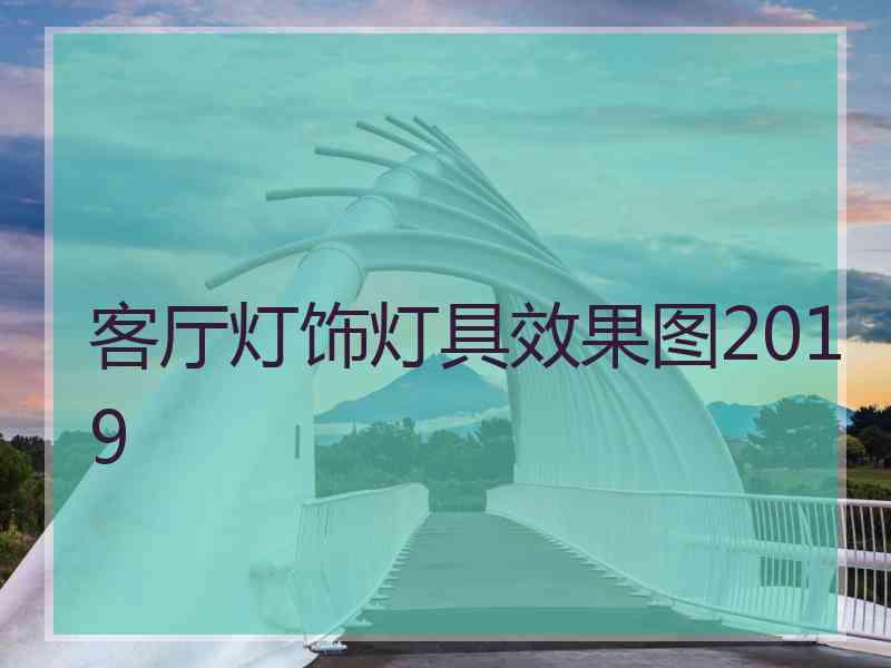 客厅灯饰灯具效果图2019