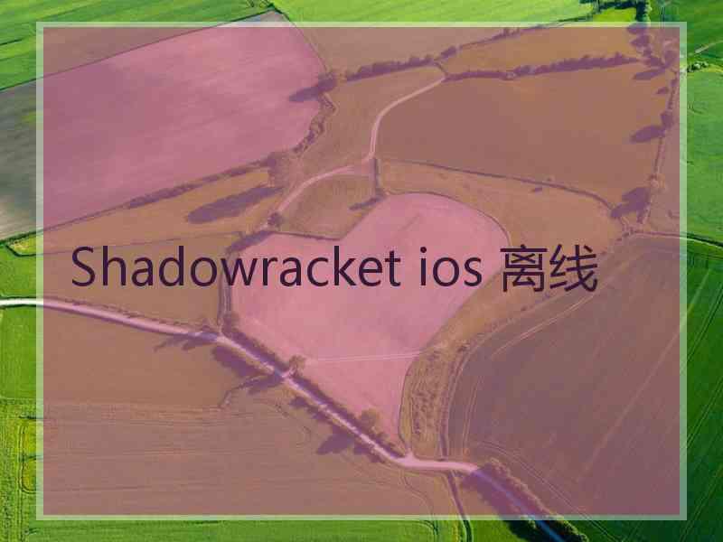 Shadowracket ios 离线