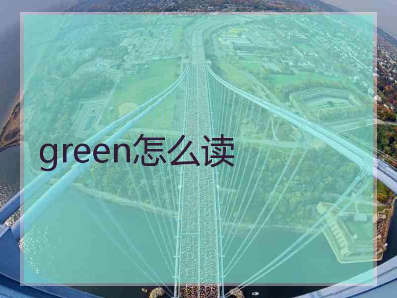 green怎么读