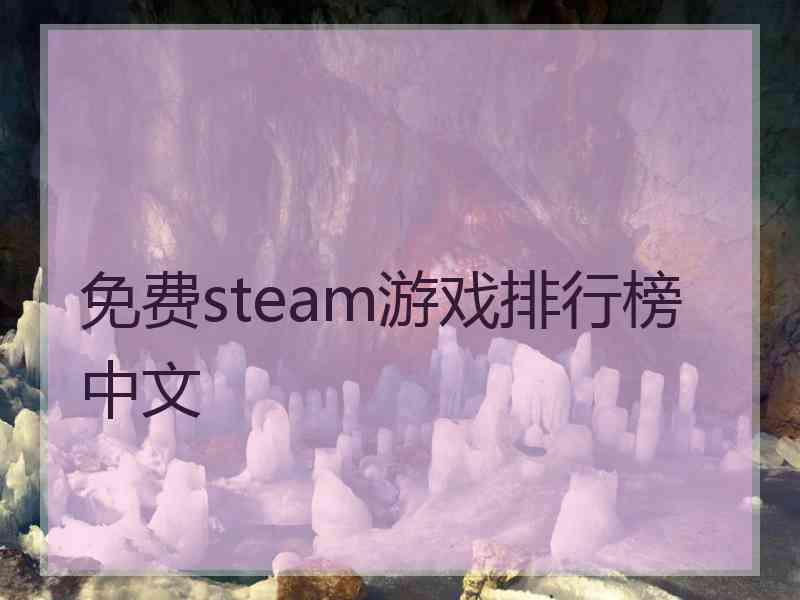 免费steam游戏排行榜中文