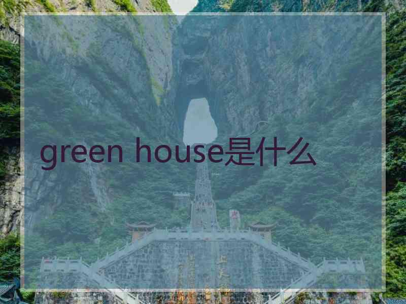 green house是什么