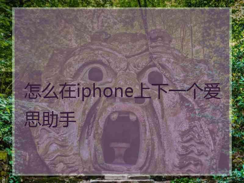 怎么在iphone上下一个爱思助手