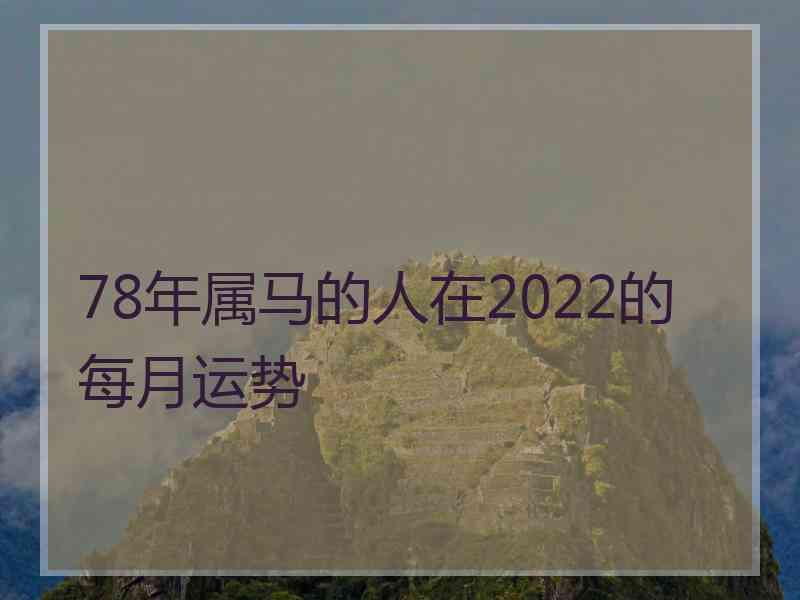 78年属马的人在2022的每月运势