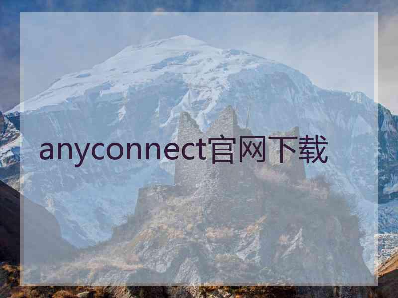 anyconnect官网下载