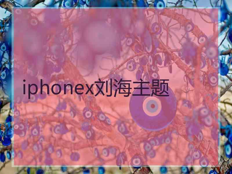 iphonex刘海主题