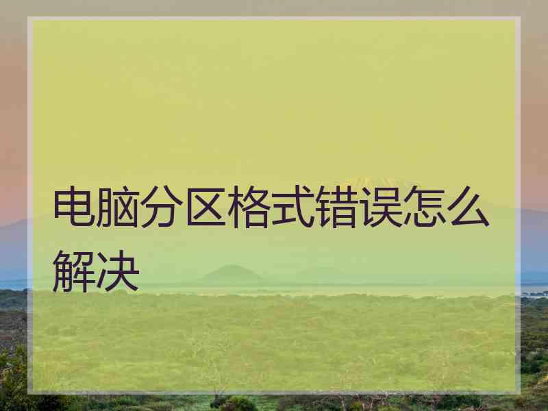 电脑分区格式错误怎么解决