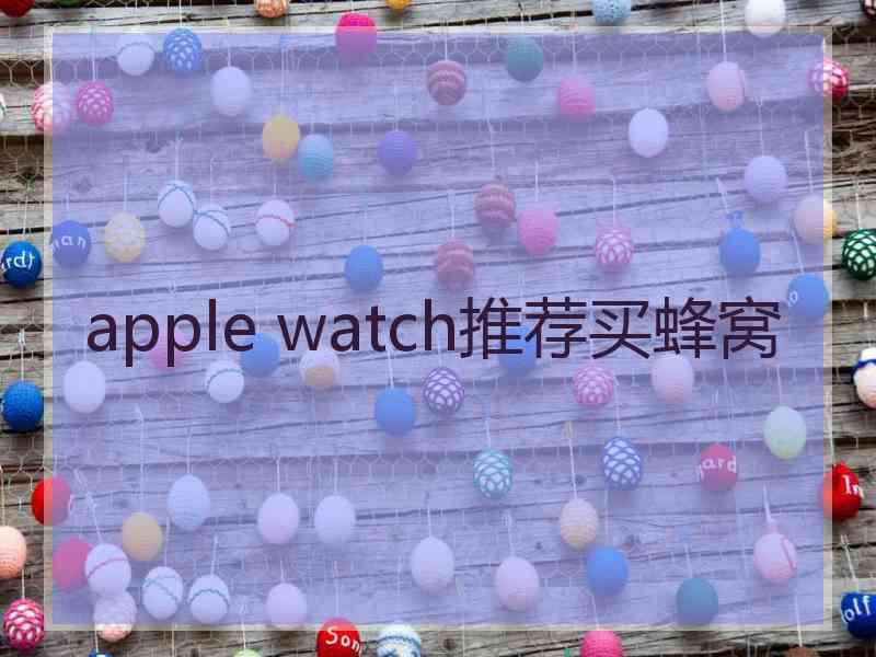 apple watch推荐买蜂窝