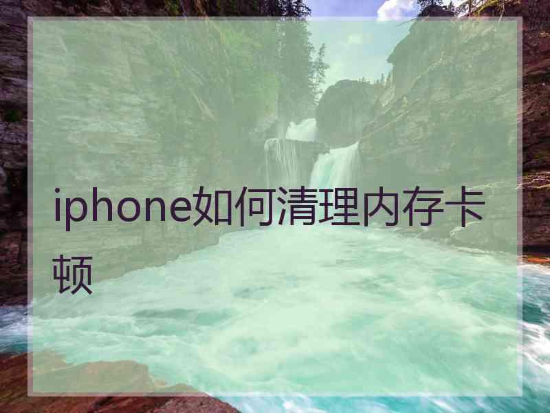 iphone如何清理内存卡顿