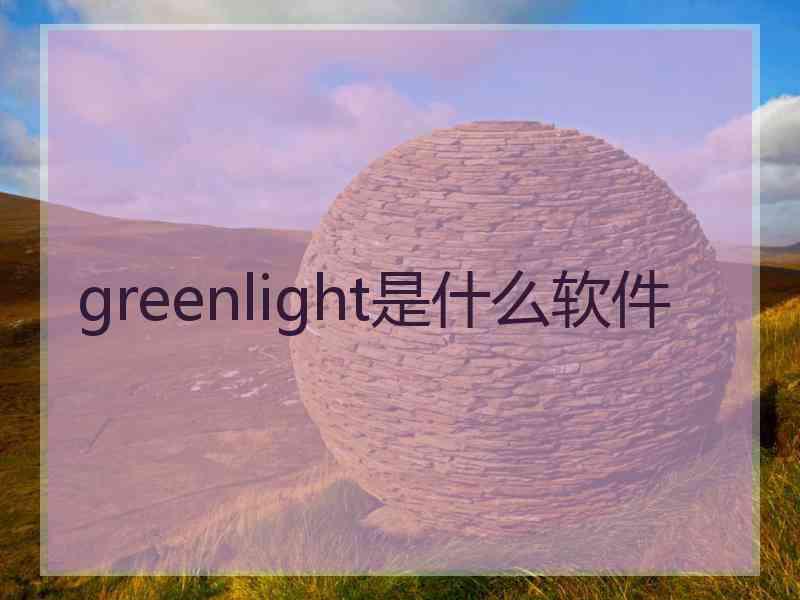 greenlight是什么软件