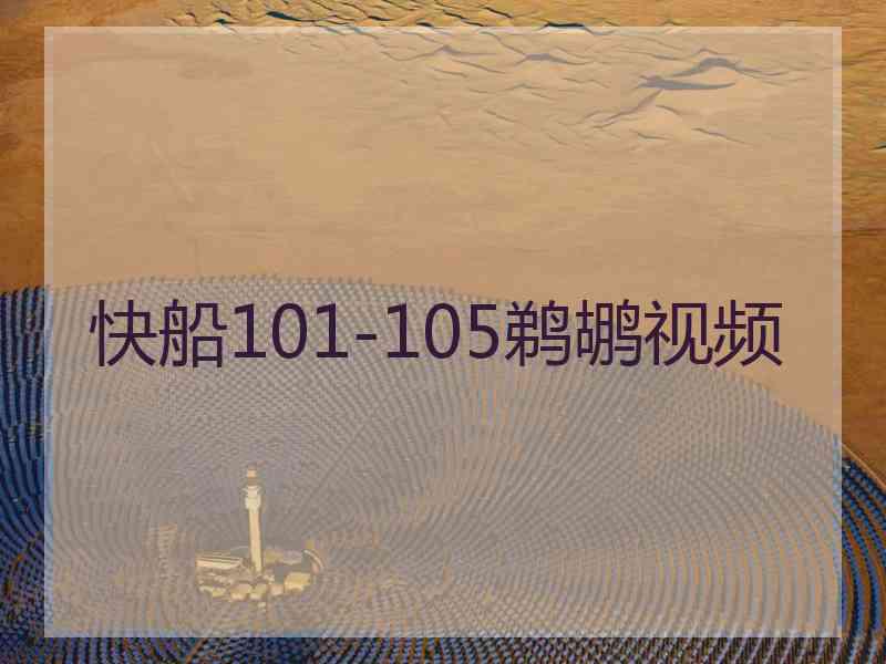 快船101-105鹈鹕视频