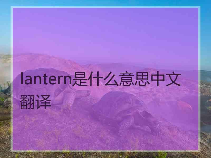 lantern是什么意思中文翻译