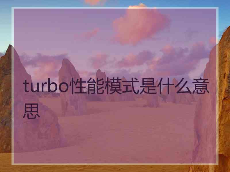 turbo性能模式是什么意思