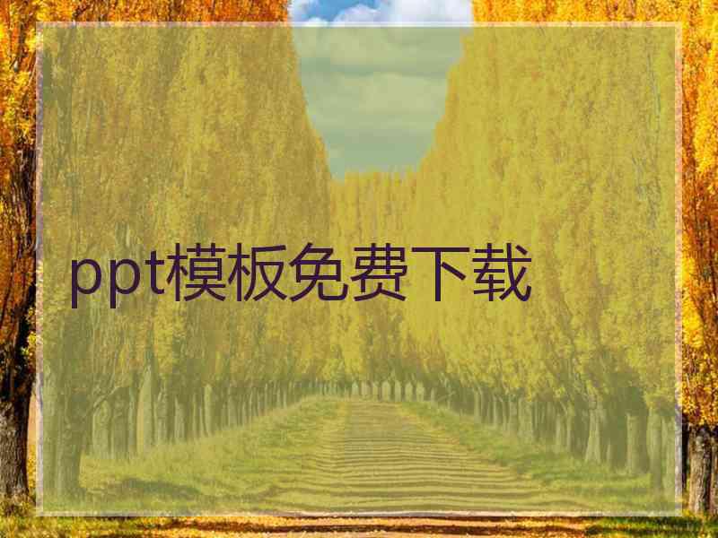 ppt模板免费下载