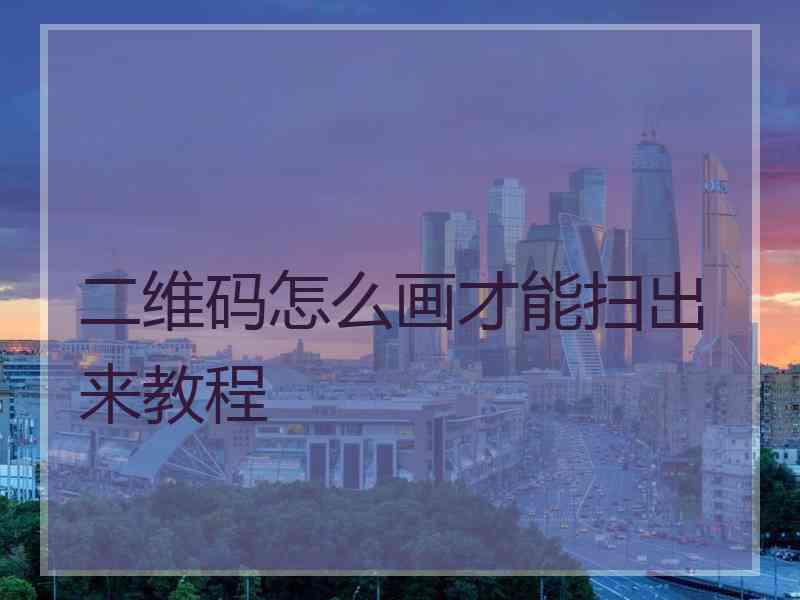 二维码怎么画才能扫出来教程