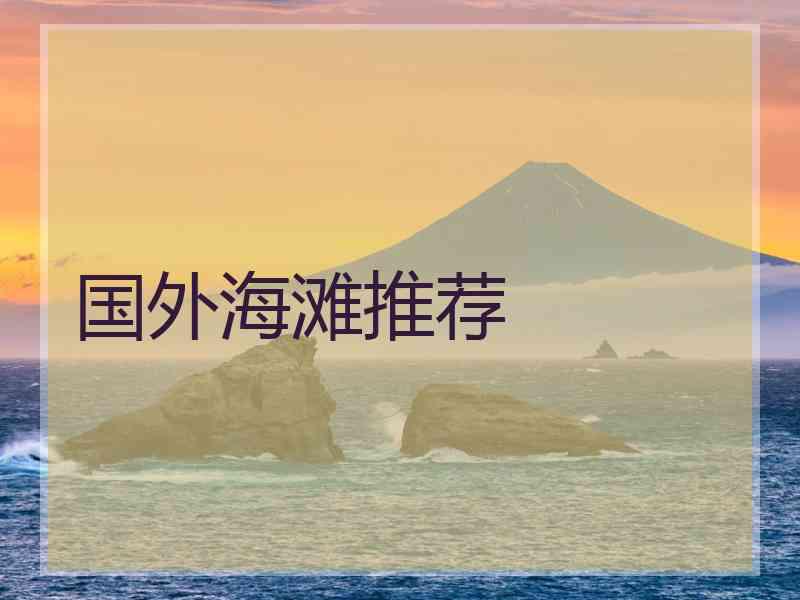 国外海滩推荐