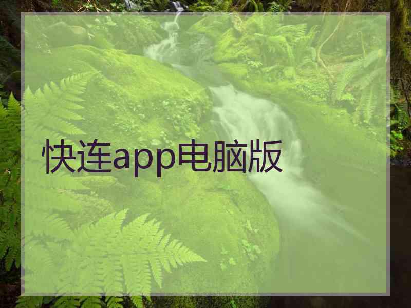 快连app电脑版