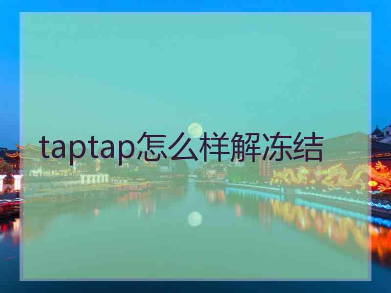 taptap怎么样解冻结