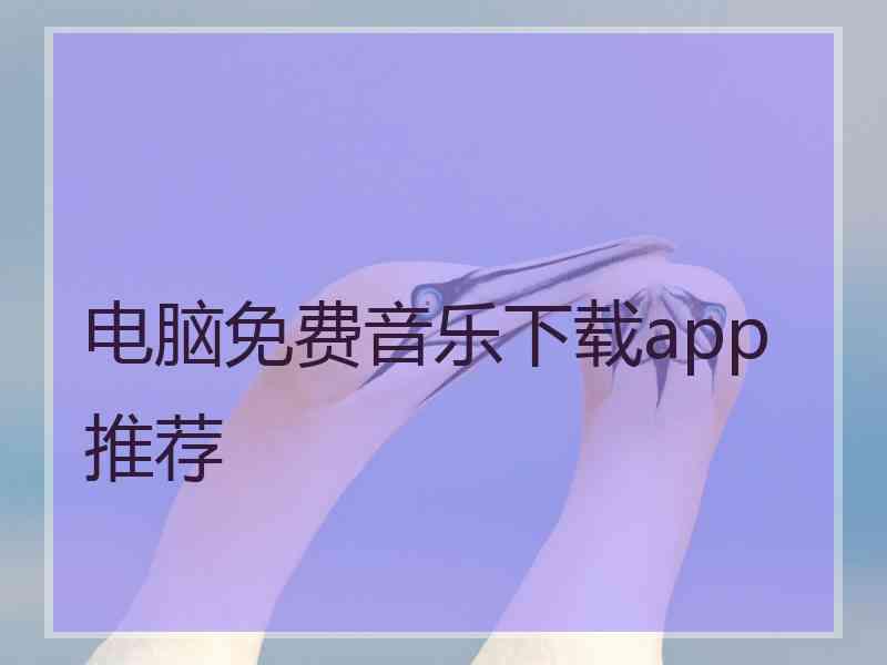 电脑免费音乐下载app推荐