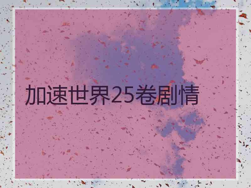 加速世界25卷剧情