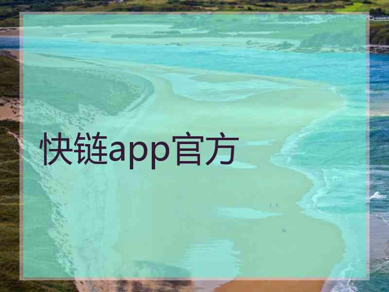 快链app官方