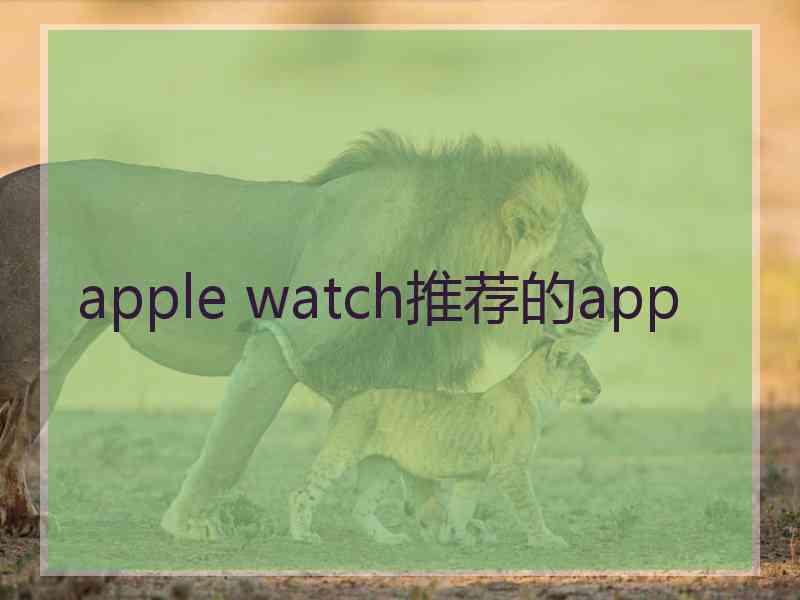 apple watch推荐的app