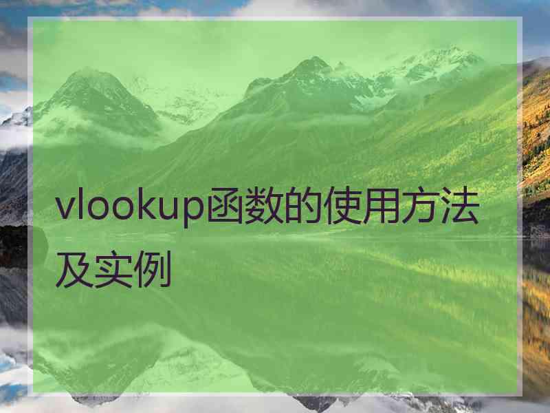 vlookup函数的使用方法及实例