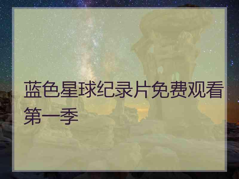 蓝色星球纪录片免费观看第一季