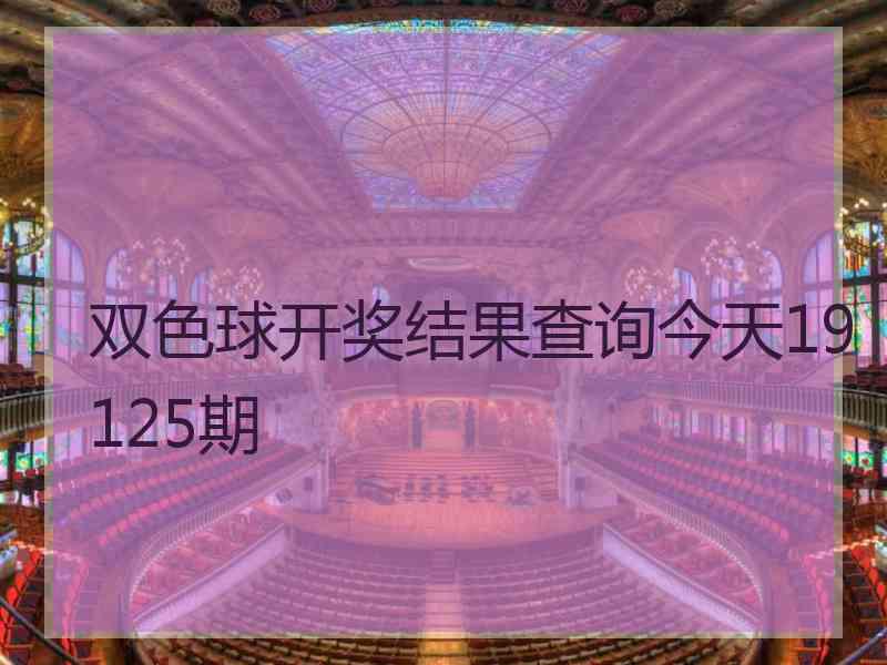 双色球开奖结果查询今天19125期