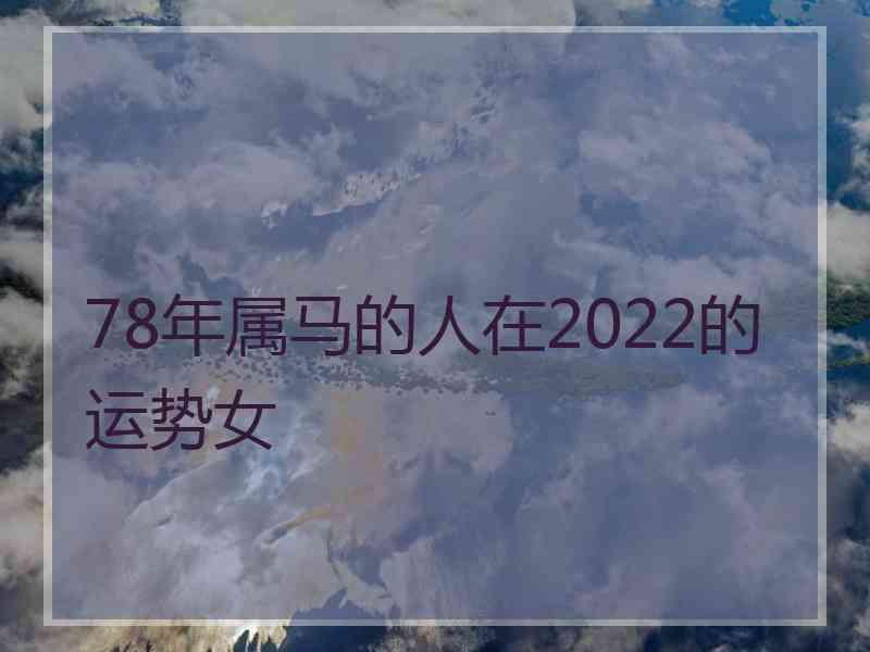 78年属马的人在2022的运势女