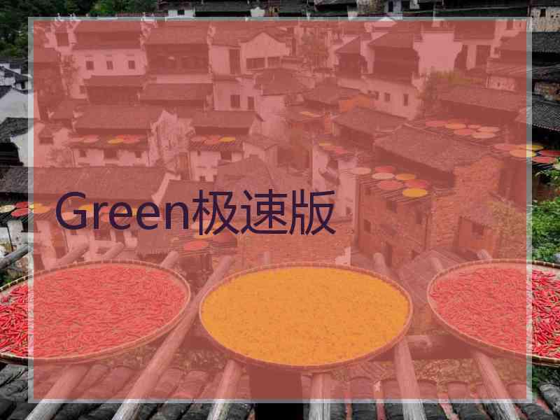 Green极速版