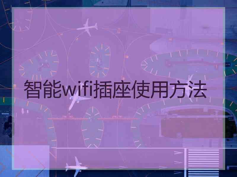 智能wifi插座使用方法