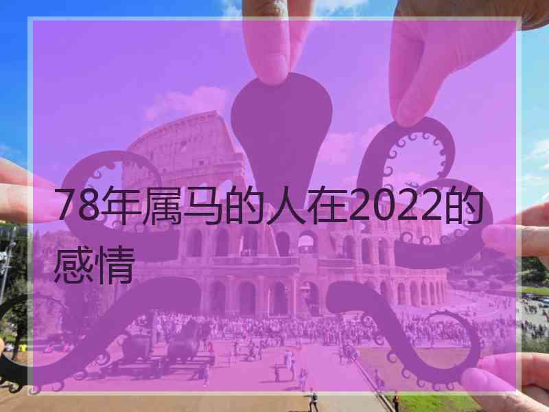 78年属马的人在2022的感情