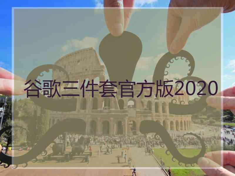 谷歌三件套官方版2020