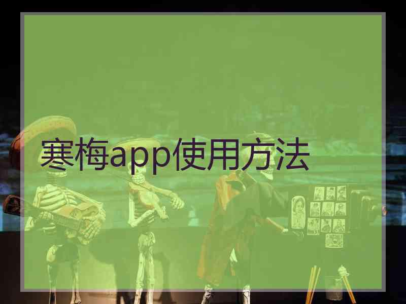 寒梅app使用方法