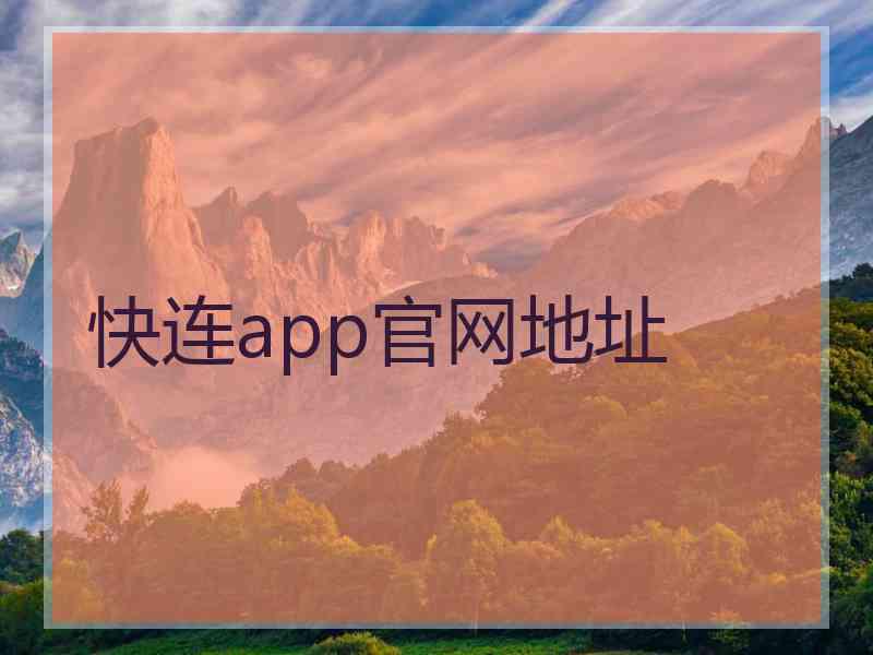 快连app官网地址